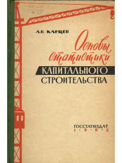Основы статистики капитального строительства