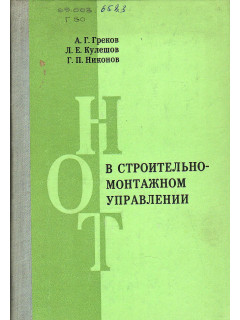 НОТ в строительно-монтажном управлении.