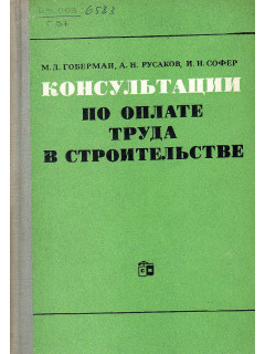 Консультации по оплате труда в строительстве