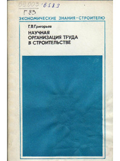Научная организация труда в строительстве