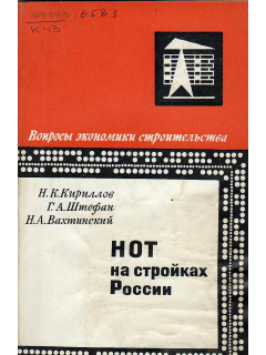 НОТ на стройках России