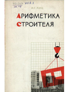 Арифметика строителя.