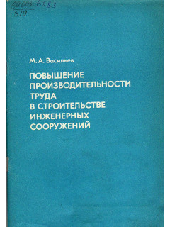 Повышение производительности труда в строительстве инженерных сооружений.