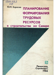 Планирование формирования трудовых ресурсов в строительстве на Севере