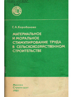 Материальное и моральное стимулирование труда в сельскохозяйственном строительстве
