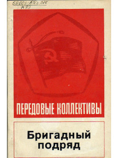 Бригадный подряд. Винницкий опыт