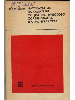 Натуральные показатели социалистического соревнования в строительстве