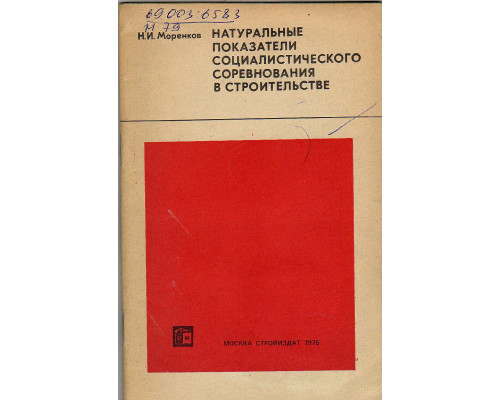 Натуральные показатели социалистического соревнования в строительстве
