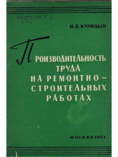 Производительность труда на ремонтно-строительных работах