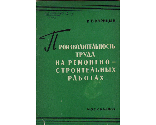 Производительность труда на ремонтно-строительных работах