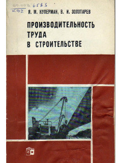 Производительность труда в строительстве