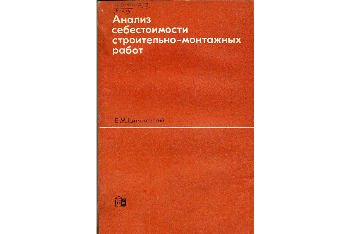 Анализ себестоимости строительно-монтажных работ.