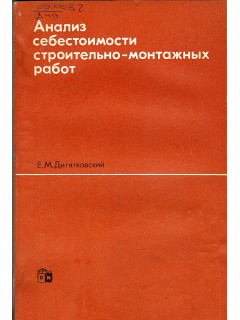 Анализ себестоимости строительно-монтажных работ.