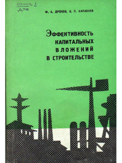 Эффективность капитальных вложений в строительстве.