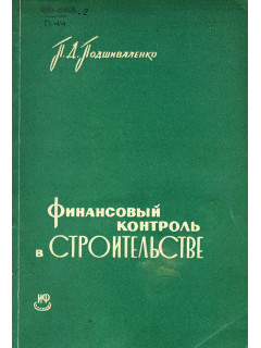 Финансовый контроль в строительстве