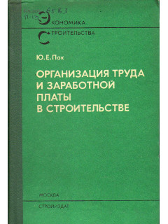 Организация труда и заработной платы в строительстве.