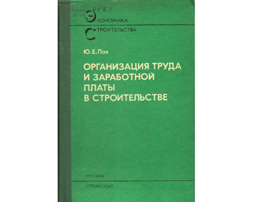 Организация труда и заработной платы в строительстве.