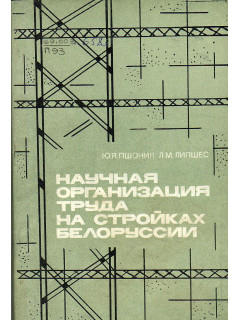 Научная организация труда на стройках Белоруссии