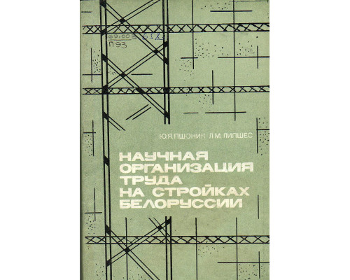 Научная организация труда на стройках Белоруссии