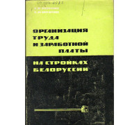 Организация труда и заработной платы на стройках Белоруссии