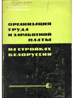 Организация труда и заработной платы на стройках Белоруссии