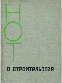 Нот в строительстве.