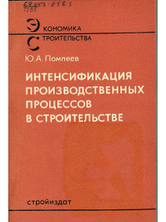 Интенсификация производственных процессов в строительстве