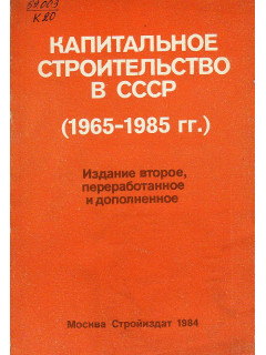 Капитальное строительство в СССР (1965 — 1985)