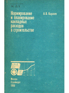 Нормирование и планирование накладных расходов в строительстве.