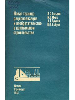 Новая техника, рационализация и изобретательство в капитальном строительстве