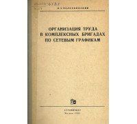 Организация труда в комплексных бригадах по сетевым графикам.