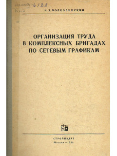 Организация труда в комплексных бригадах по сетевым графикам.