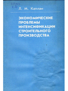 Экономические проблемы интенсификации строительного производства