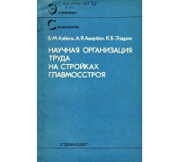 Научная организация труда на стройках главмосстроя