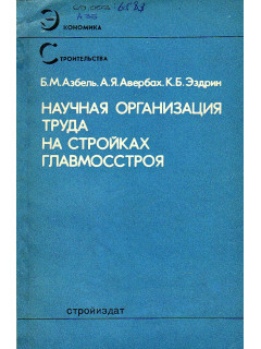 Научная организация труда на стройках главмосстроя