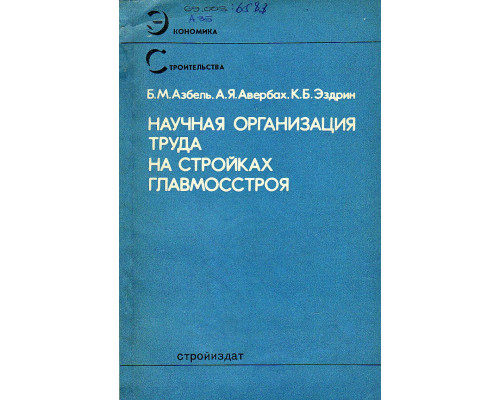 Научная организация труда на стройках главмосстроя