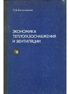Экономика теплогазоснабжения и вентиляции.