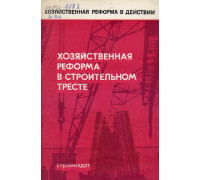 Хозяйственная реформа в строительном тресте