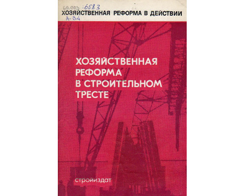 Хозяйственная реформа в строительном тресте