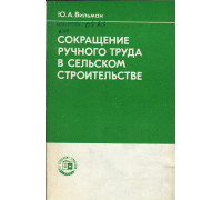 Сокращение ручного труда в сельском строительстве