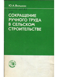 Сокращение ручного труда в сельском строительстве