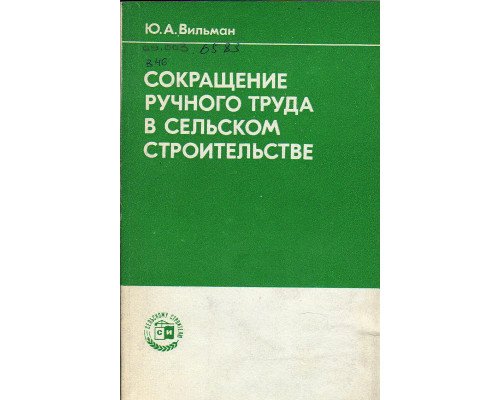 Сокращение ручного труда в сельском строительстве