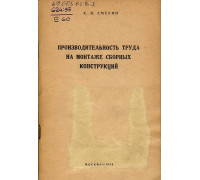 Производительность труда на монтаже сборных конструкций