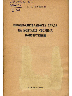 Производительность труда на монтаже сборных конструкций