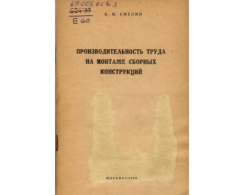 Производительность труда на монтаже сборных конструкций