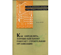 Как определить, хорошо или плохо работает строительная организация