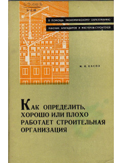 Как определить, хорошо или плохо работает строительная организация