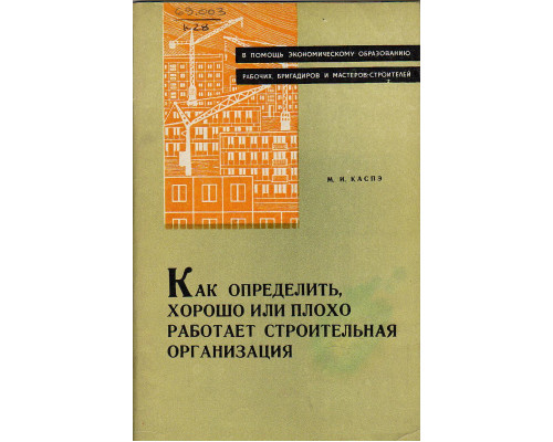 Как определить, хорошо или плохо работает строительная организация