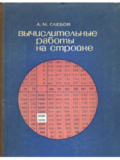 Вычислительные работы на стройке (практическое пособие)