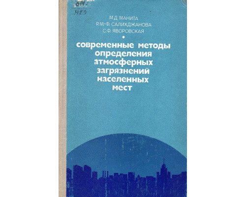 Современные методы определения атмосферных загрязнений населенных мест.